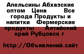 Апельсины Абхазские оптом › Цена ­ 28 - Все города Продукты и напитки » Фермерские продукты   . Алтайский край,Рубцовск г.